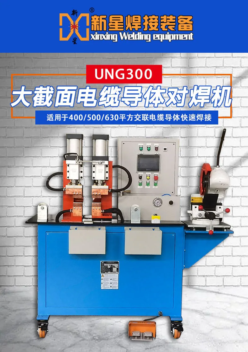 Large-section cable conductor butt welding machine-large pneumatic butt welding machine-Wuxi Xinxing butt welding machine manufacturer